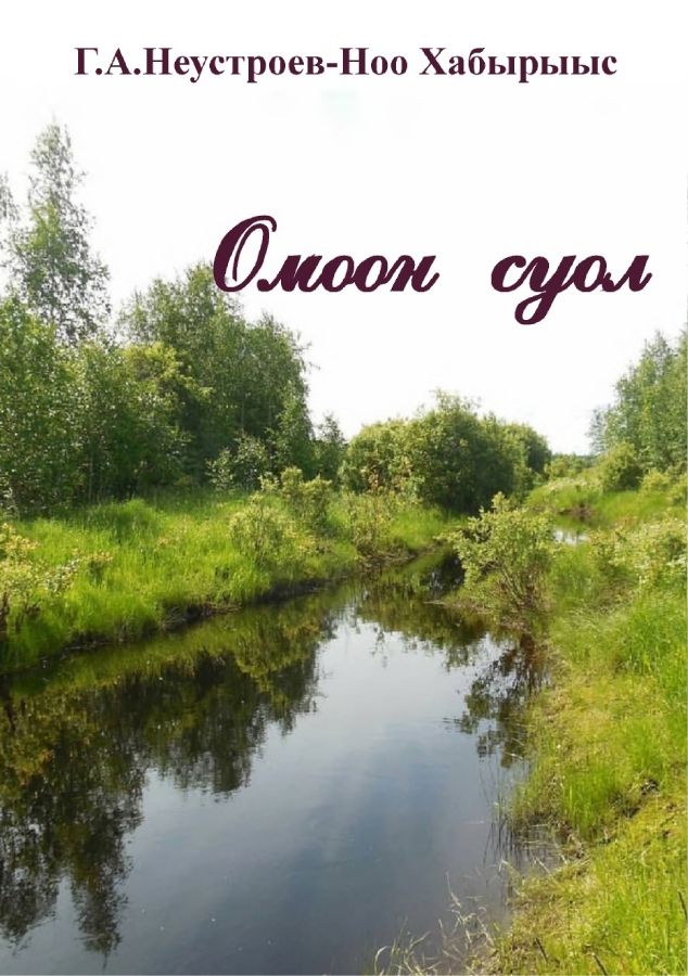 Обложка Омоон суол